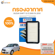 SUZUKI กรองอากาศ SUZUKI SWIFT ปี 2005 ถึง 2010 เครื่องยนต์ 1.5 (ศูนย์แท้) (13780-63J00-000) (1 ชิ้น)