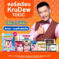 คอร์สเรียน KruDew TOEIC 1 ปีเต็ม + คอร์สตะลุยโจทย์อัปเดตใหม่! คอร์สออนไลน์ ครูดิว toeic สอบtoeic ติว