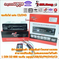 ขาย วิทยุ เครื่องเล่นรถยนต์ 1din  DZ-888 Bluetooth/USB/DVD/SD/AM-FM  ครบทุกฟังชั่น เล่นแผนได้ CD/DVD