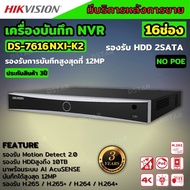 Hikvision เครื่องบันทึกกล้องวงจรปิด NVR ขนาด 16 ช่อง รุ่น DS-7616NXI-K2 มีระบบ AI รองรับกล้อง Hikvis