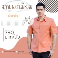 เสื้อผ้าไทยชาย เสื้อซาฟารีชาย เสื้อผ้าไหมชาย คอปกเชิ้ต สีส้มชาเย็น มีของพร้อมส่ง ใส่ทำงาน งานแต่ง งานบวช รับประกัน!! สีไม่ตก MVsuitsilk