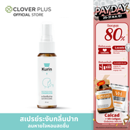 Clover Plus x Kurin Care Refreshing Mouth Spray ระงับกลิ่นปาก เพื่อลมหายใจที่หอมสดชื่น  25 มล. 1 ขวด