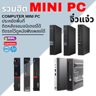 รวมฮิต Mini PC มินิพีซี เครื่องเล็กจิ๋วสเปคแรง คุณภาพดี ราคาถูก มีให้เลือกหลากหลาย คอมตั้งโต๊ะมือสอง