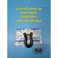 Return Water Pipe EGR D-MAX Year 2005-2011 4JK1-4JJ1 No New There Is Stainless Steel Strapping. DKR 