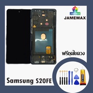 SAMSUNG S20FE แท้ LCDหน้าจอ  พร้อมทัชสกรีน  JAMEMAXแถมฟรีไขควง +กาวติดหน้าจอ