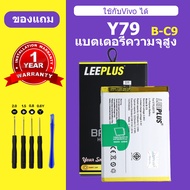 แบต vivo Y79 เเบตเตอรี่ Y79 แท้ แบตโทรศัพท์ B-C9 ความจุสูง ประกัน 1 ปี