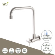 WS ก๊อกน้ำสแตนเลส ก๊อกซิงค์ ติดผนัง ก๊อกอ่างล้างจาน WS-1832L