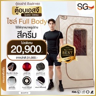 (ใหม่ล่าสุด 2025) SG ตู้อบอินฟราเรด ซาวน่า รุ่นเดอะวิสดอม สีครีม Size เต็มตัว | ฟังก์ชั่นครบ ตู้อบซา