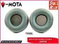 【陽光射線】~V-MOTA威摩達~75mmAKG K518 K518適合PC16 PC151ES7SJ5替換耳罩