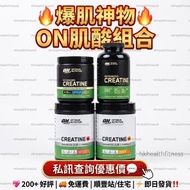 💖200+好評 即日發貨‼️Optimum nutrition ON 肌酸 Creatine 肌肉 GYM 蛋白