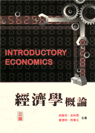 經濟學概論 第三版 2006年 (新品)