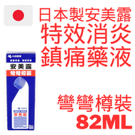 小林製藥 - 日本製 安美露 特效消炎鎮痛藥液 彎彎樽裝 82ml