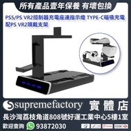 SSTARiT PS5/PS VR2控制器充電座連指示燈 TYPE-C磁吸充電 配PS VR2頭戴支架