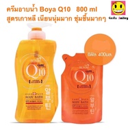 Boya Q10 Body Bath โบย่า ครีมอาบน้ำ Q10 800 ml  และ รีฟิล 400 ml