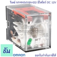 Omron Relay MY4N(MY4-GS) #มีไฟโชว์ AC 12V กระแสสลับ DC 12V AC 24V DC 24V AC 100/110V กระแสสลับ AC 220/240V รีเลย์ ธันไฟฟ้า ThunElectric