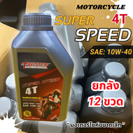 (ยกลัง 12ขวด) 10w-40 Twister น้ำมันเครื่อง มอเตอร์ไซค์ คุณภาพสูง Super Speed 4T