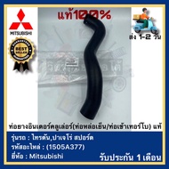 Intercooler Rubber Pipe (Cooling-Turbo Inlet Pipe) Genuine (1505A377) Mitsubishi Brand Triton Pajero