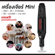 เครื่องเจียร์ mini เครื่องเจีย เจียร์ไฟฟ้า เครื่องเจียรไฟฟ้า หินเจียรขัด แกะสลัก กำจัดสนิม จบครบที่เครื่องเดียว แถมเครื่องประดับ 24 ชิ้น