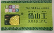 2026榮華香港冰皮月餅券 MUSANG KING 貓山王 榴槤冰皮月餅 