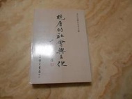 晚唐的社會與文化 ---淡江大學中文系    臺灣學生書局
