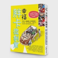 幸福胖卡微創業：不打卡、自由自在、全台趴趴走!從改裝、設計到經營，25輛全台特色胖卡教你微創業當老闆! 作者：LaVie編輯部