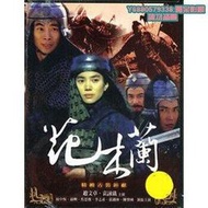 熱銷-【花木蘭】【 語無字】【袁詠儀 趙文卓】7DVD