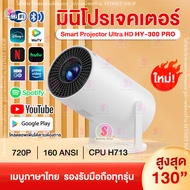 ใหม่! โปรเจคเตอร์ HY300 PRO มีแอปในตัว โปรเจคเตอร์มินิ แบบพกพา เชื่อมต่อไร้สาย Projector Android โปร