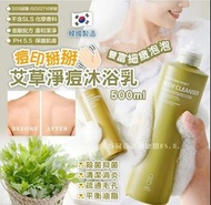 🇰🇷 *韓國痘印拜拜艾草淨痘沐浴乳500ml*