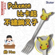 Skater - Pokemon 比卡超 Pikachu 兒童不鏽鋼叉子 約14cm