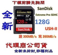 全新@ SanDisk ExtremePro SDXC 128G USH-II 128GB 【300MB】