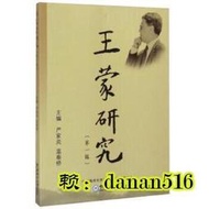 傳記  正版 王蒙研究（第一輯） - 嚴家炎 - 2014-12-09 - 中國海洋大學出版社 - 18