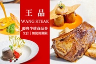 王品Wang Steak 經典牛排商品券(全省通用，平假日皆可使用，無使用期限)