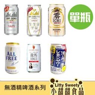 日本飲料 無酒精啤酒 單瓶 ASAHI/SUNTORY/Sapporo/龍馬1865/麒麟 共5款 小甜甜