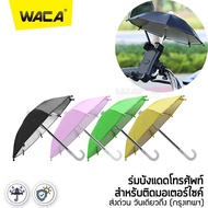 WACA รุ่นพิเศษกัน UV ร่มขนาดเล็ก สะท้อนโทรศัพท์ Phone ที่บังแดดมือถือและสายฝน ร่มบังแดดโทรศัพท์มือถือ ร่มเล็ก สำหรับติดมอเตอร์ไซค์ ร่มจิ๋วติดรถ ร่มจิ๋วมือถือ for Grab LINE MAN LALAMOVE GET Driver Skootar Happyfresh Go Bike ส่งอาหาร ตกแต่งสวน 113 FSA