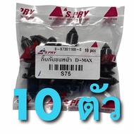 กิ๊บกันชนหน้า DMAX MU7 MUX 2002-2020 ทุกตัวทั้งเก่าและใหม่ งาน OEM (แพ็ค 10 ตัว) S75