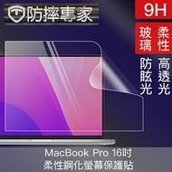 防摔專家 MacBook Pro 16吋 A2485 高透高硬度9H柔性鋼化螢幕保護貼