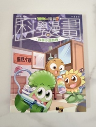 植物大戰殭屍2 科學漫畫 多本