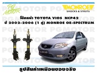 โช๊คหน้า TOYOTA VIOS  NCP42 ปี 2002-2006 (1 คู่)/ MONROE OE-SPECTRUM