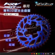 【Tron Racer】KYMCO KRV MOTO齒盤  極輕量鋁合金齒盤 38T41T 輕量化 後齒 鋁齒盤 含發票