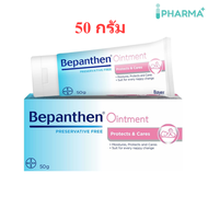 (แถม Bepanthen Sensicontrol  7 ml) BEPANTHEN 50G บีแพนเธน ออยเมนต์  50 กรัม [IP]