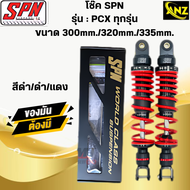 โช๊ค SPN PCX-ทุกรุ่นขนาด300mm./320mm./335mm. โช๊คหลังพีซีเอ็ก โช๊คแก๊สSPN  สินค้าคุณภาพ สินค้าพร้อมจ