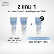 2 แถม 1 กด 3 ชิ้น [ J ]Kamedis Calm Gentle Soothing Wash 200 mL โฟมเจลสำหรับผิวแห้ง แพ้ง่าย [Topic s