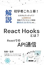 ReactのHooksとは / ReactでのAPI通信 − 未経験から始めるモダンフロントエンド入門: useXXXやJSON・fetch・axiosまで一気に学び、カスタムフック(Hook)も一冊