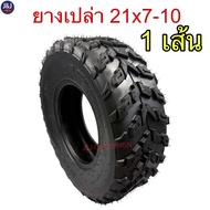 ยางเอทีวี ATV ยางเปล่า 21×7-10 ยางขอบ10 ยางหน้า มีของพร้อมส่ง