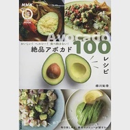 美味健康酪梨料理製作食譜100品