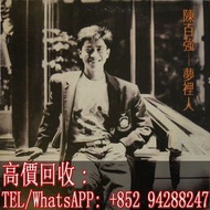 高價回收 陳百強黑膠唱片LP 陳百強 Danny Chan 陳百強夢裡人