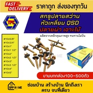 (ยกกล่อง) สกรูปลายสว่าน หัวเหลี่ยม QSD ปลายผ่า เจาะไม้ #10x5/8"-5" สำหรับแปรไม้