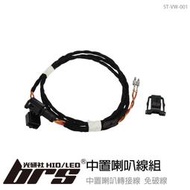【brs光研社】ST-VW-001 中置喇叭 轉接線 線組 線束 免破線 不破線 Skoda Scala