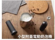 台灣現貨*附蓋 電動奶泡機 雙層不銹鋼  自動攪拌器 手持式 打奶泡器  電動奶泡機 400次咖啡 拉花
