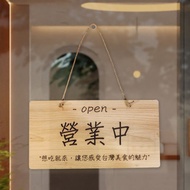 【木語刻緣】客製營業中掛牌 | M Size簡約 | 輕鬆傳遞營業狀態 !